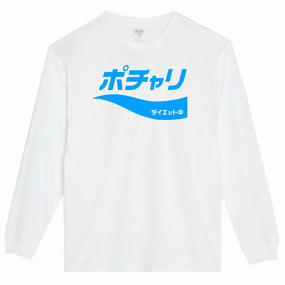 【パロディ5.6oz】ポチャリダイエット中 ロングTシャツ 面白い おもしろ プレゼント ロンT 2枚目の画像