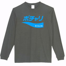 【パロディ5.6oz】ポチャリダイエット中 ロングTシャツ 面白い おもしろ プレゼント ロンT 1枚目の画像