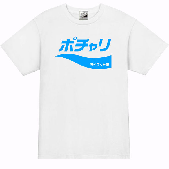 【パロディ/半袖】ポチャリダイエット中半袖Tシャツ面白いおもしろプレゼント送料無料・新品 1枚目の画像