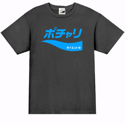 【パロディ/半袖】ポチャリダイエット中半袖Tシャツ面白いおもしろプレゼント送料無料・新品 3枚目の画像