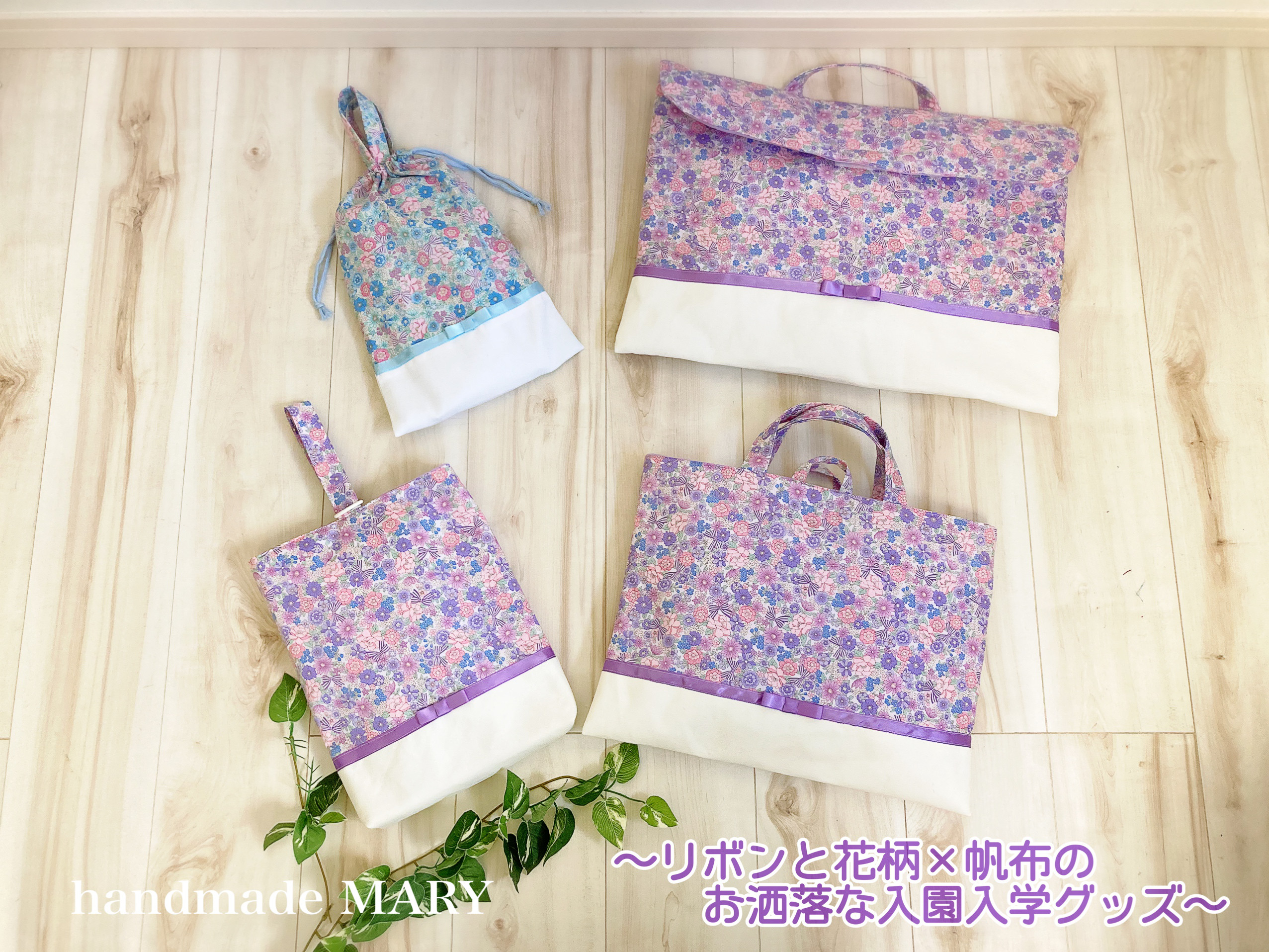 リボンと小花柄×帆布のオシャレな入園入学グッズ　オーダーページ　ピンク、パープル、ブルー、イエロー 67,901円