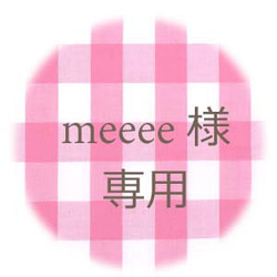 meeee様 専用ページ 1枚目の画像