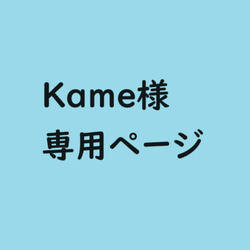 Kame様　専用ページ 1枚目の画像