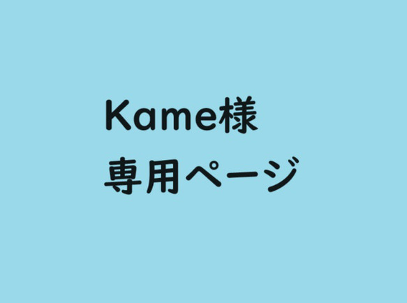 Kame様　専用ページ 1枚目の画像