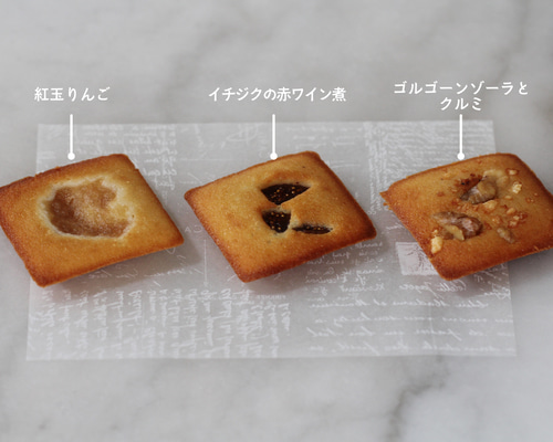 フィナンシェ10個セット (ゴルゴンゾーラ·いちじく赤ワイン煮·青森