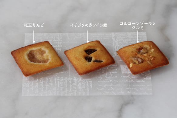 フィナンシェ10個セット (ゴルゴンゾーラ·いちじく赤ワイン煮·青森