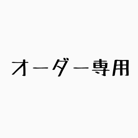 yuriさまオーダー専用 アスコットタイ 1枚目の画像