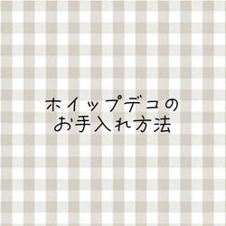 ホイップデコのお手入れ方法 1枚目の画像