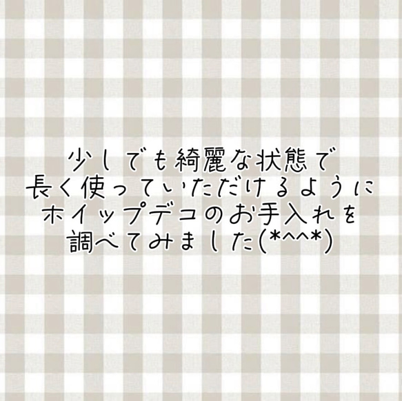 ホイップデコのお手入れ方法 
