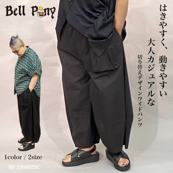 SALE 春 夏 ワイドパンツ レディース ボトムス 切り替えデザイン ロング丈 Bell Pony ベルポニー 1枚目の画像