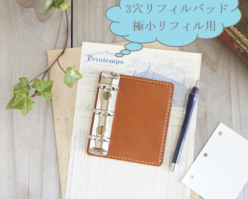 極小リフィル」用ミニバインダー/ミニ3穴リフィル用パッド/ヌメ革/3M