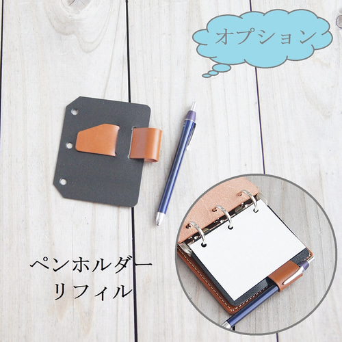 極小リフィル」用ミニバインダー/ミニ3穴リフィル用パッド/ヌメ革/3M