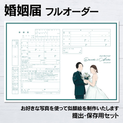 No.00 フルオーダー 世界で1つだけの オリジナル 似顔絵 デザイン 婚姻届【提出・保存用 2枚セット】 PDF 1枚目の画像