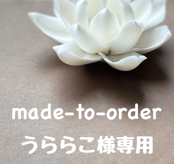 made-to-order 1枚目の画像
