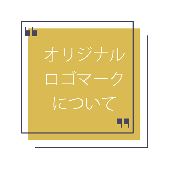 オリジナルロゴマークについて 1枚目の画像