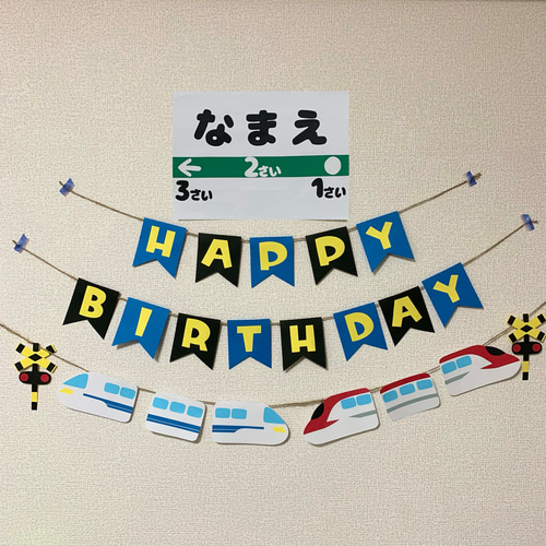ガーランド】誕生日 バースデー 新幹線 のぞみ×こまち 名入れ ガーランド】誕生日 バースデー 新幹線 のぞみ×こまち 名入れ