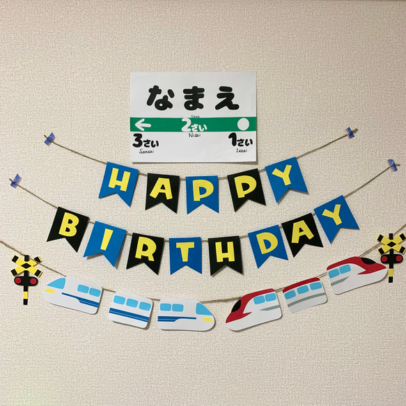 【ガーランド】誕生日 バースデー 新幹線 のぞみ×こまち 名入れ 壁面飾り 1枚目の画像