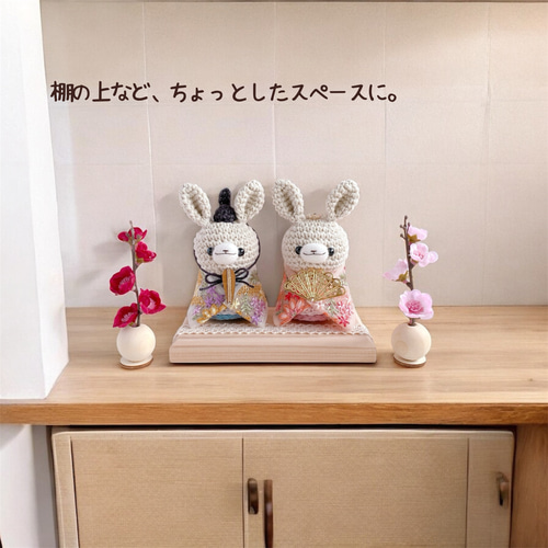 うさぎさんのお雛様あみぐるみ＊コンパクトな手編みの雛人形