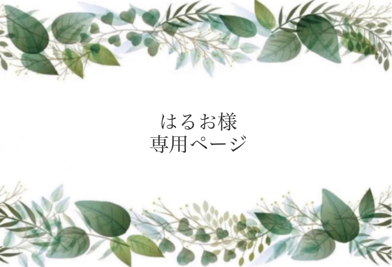 はるさま 専用 harukaさま 専用 専用】遥さま はるさま専用 HARUさま