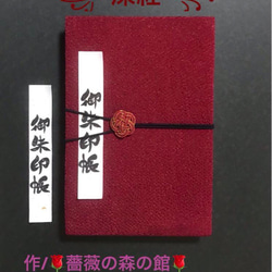 1525. 御朱印帳大判サイズ　＊絢爛ちりめん＊ 『深紅』　水引きバンド付　キルト芯使用　11山　46ページ 1枚目の画像