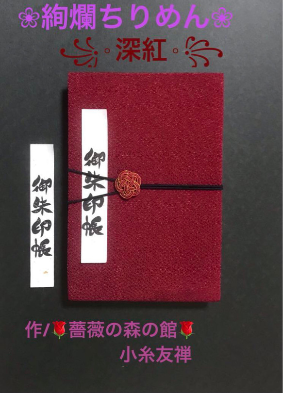 1525. 御朱印帳大判サイズ　＊絢爛ちりめん＊ 『深紅』　水引きバンド付　キルト芯使用　11山　46ページ 1枚目の画像