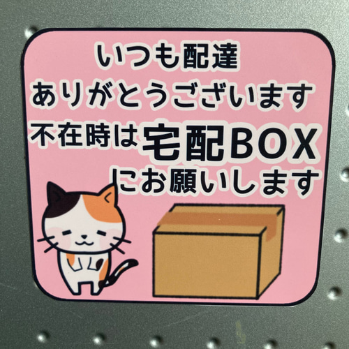 セミオーダー 不在時対応置き配ステッカー(マグネットタイプ