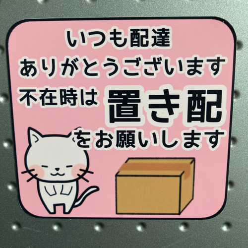セミオーダー 不在時対応置き配ステッカー(マグネットタイプ) 表札