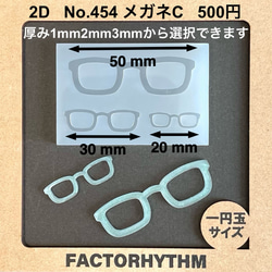 No.454 メガネC【シリコンモールド レジン モールド 眼鏡 レンズ】 1枚目の画像