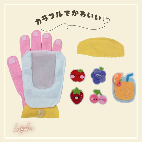 手袋シアター】 ミックスジュースのうた 通年・保育シアター・導入遊び