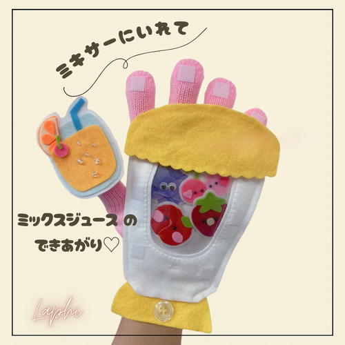 通年】 手軽に楽しめる 手袋シアター ミックスジュースのうた・りんご