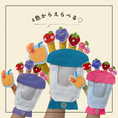 手袋シアター】 ミックスジュースのうた 通年・保育シアター・導入遊び