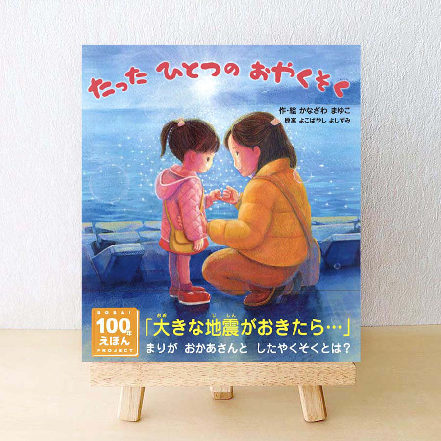 絵本『たったひとつのおやくそく』～津波からいのちを守る、てんでんこ