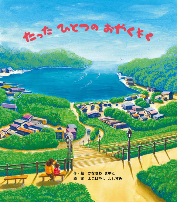 絵本『たったひとつのおやくそく』～津波からいのちを守る、てんでんこ～ 4枚目の画像