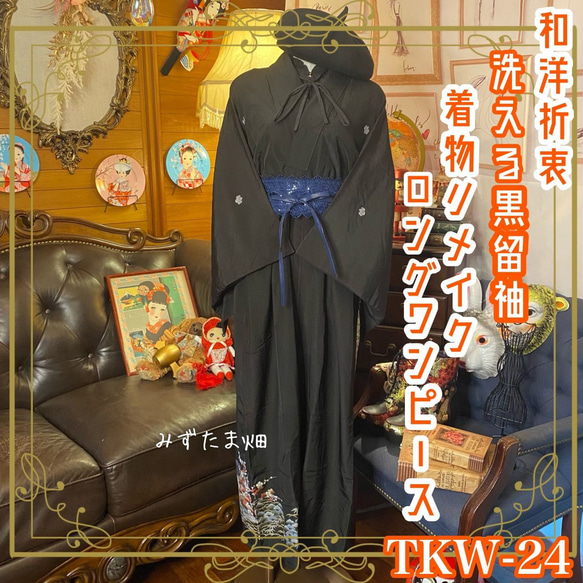 黒留袖 洗える 化繊 着物 和 モダン ハンドメイド リメイク ワンピース ドレス 黒/ブラック TKW-24 1枚目の画像