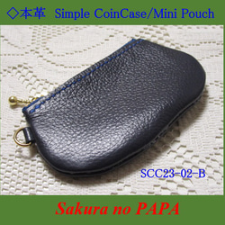 ◆シンプル・コインケース/ミニポーチ　＜紺＞「本革 Simple Coin Case」シリーズ　SCC23-02-B 1枚目の画像