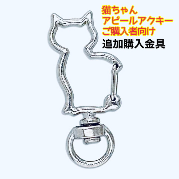 【金具のみ購入】猫ちゃんアピールアクキーを購入される方・既にお持ちの方限定（送料込み） 1枚目の画像