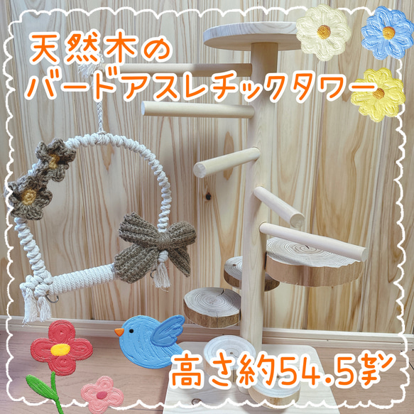 受注生産*小鳥の遊び場】天然木のバードアスレチックタワー 受注生産*小鳥の遊び場】天然木のバードアスレチックタワー