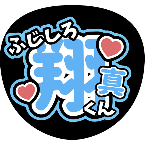 ファンサうちわ『TRAINEE』 イラスト 推し活応援隊『pawoon』 通販