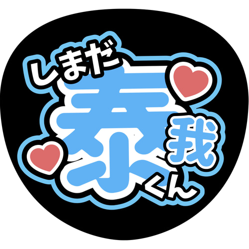 ファンサうちわ『TRAINEE』オーダーページ ファンサうちわ『TRAINEE』 イラスト 推し活応援隊『pawoon』 通販