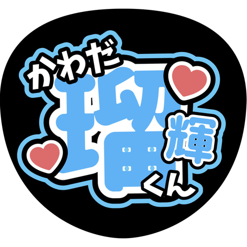 ファンサうちわ『TRAINEE』オーダーページ ファンサうちわ『TRAINEE』オーダーページ うちわオーダー🌼 立体風