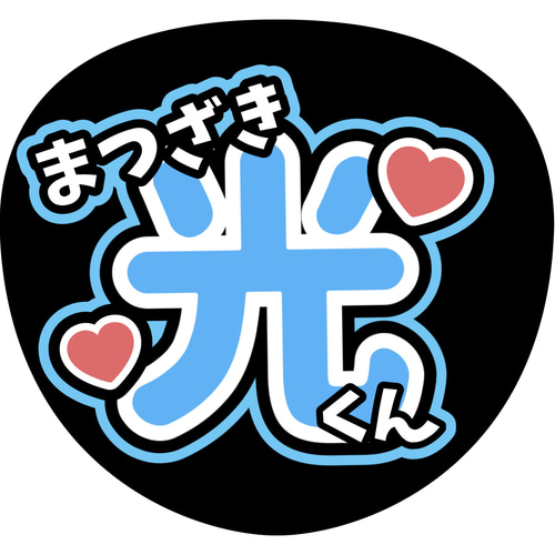 ファンサうちわ『TRAINEE』 イラスト 推し活応援隊『pawoon』 通販