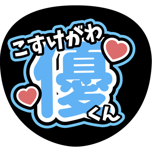 ファンサうちわ『TRAINEE』 イラスト 推し活応援隊『pawoon』 通販