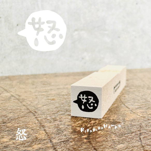 怒】吹き出し文字はんこ＊10mm角＊R936_o はんこ・スタンプ RiraRira