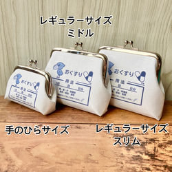【受注製作】名入れ 薬袋 シンプル ピルケース おくすり がま口 レギュラーサイズ スリム 小銭入れ 10枚目の画像