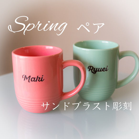 【SPRING ペア】名入れ ペアマグカップ 単品可 結婚 お祝い カップル ウェディング 記念日 入学 入社 1枚目の画像