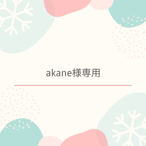 akane様専用ページ 1枚目の画像