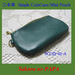 ◆シンプル・コインケース/ミニポーチ　＜緑＞「本革 Simple Coin Case」シリーズ　SCC23-02-A 1枚目の画像