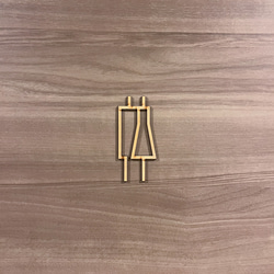 【送料無料】木製トイレサイン Dタイプ(一体型)｜ドアサイン　トイレマーク　表札　ピクトグラム 5枚目の画像