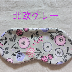 何度も使える小豆カイロ【ホットアイマスク】選べる　カバー【ミモザ】【無地】アイピロー（本体&カバーセット） 9枚目の画像