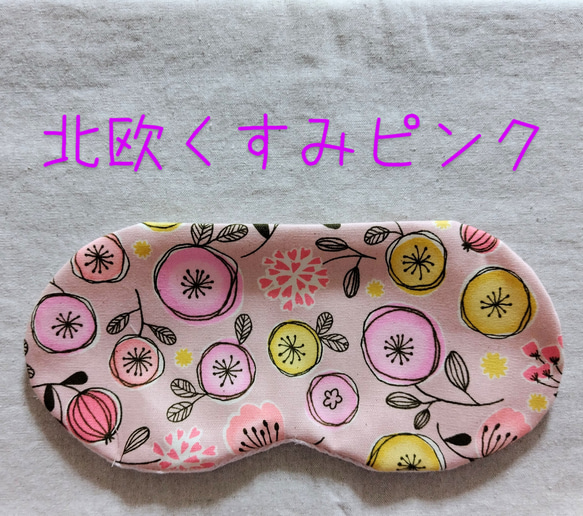 何度も使える小豆カイロ【ホットアイマスク】選べる　カバー【ミモザ】【無地】アイピロー（本体&カバーセット） 8枚目の画像